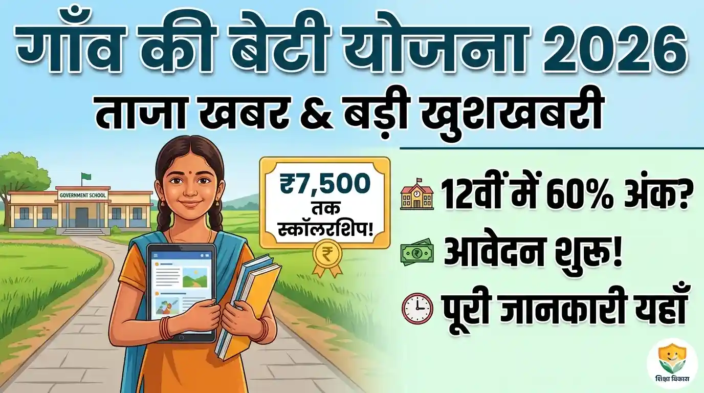 Gaon Ki Beti Yojana 2026
