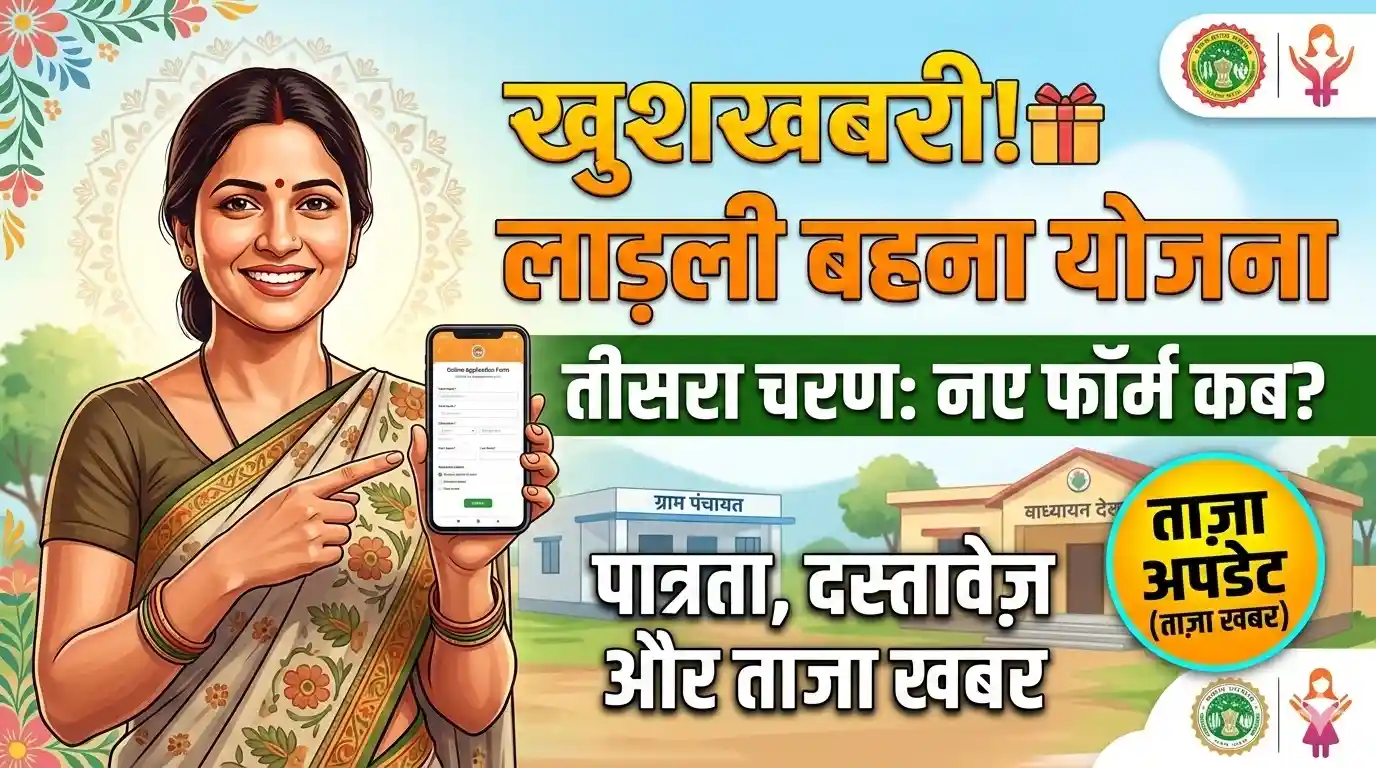 Ladli Behna Yojana Third Round Form