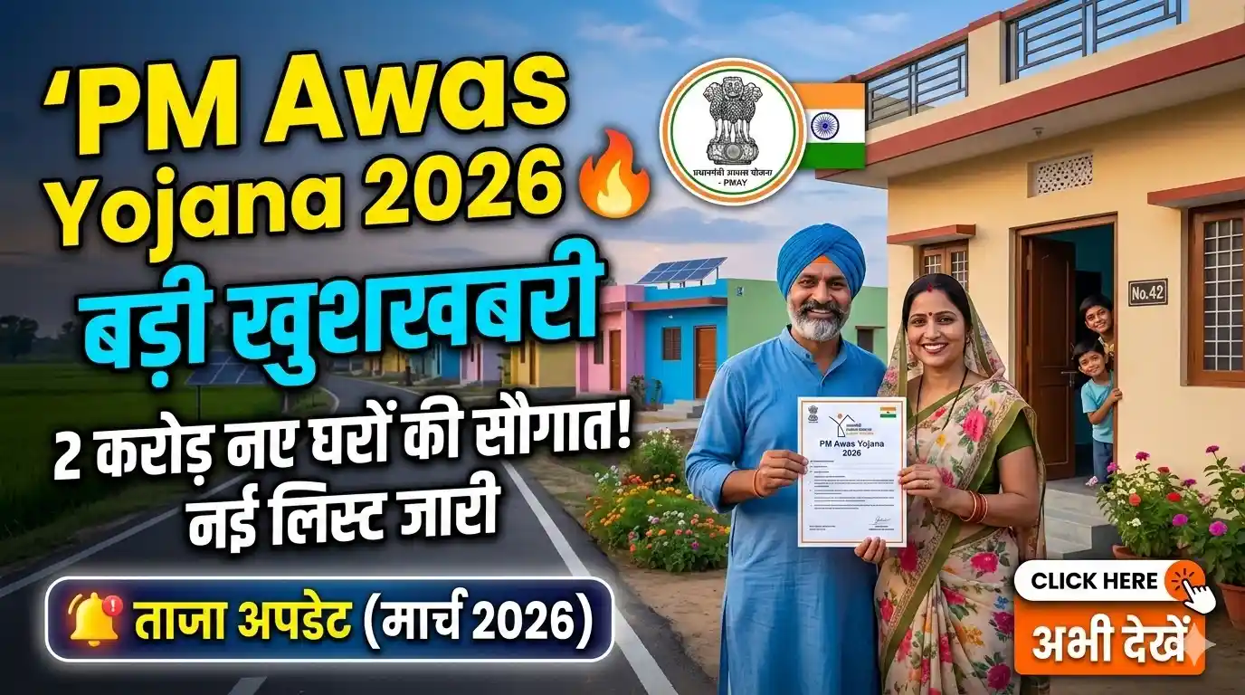 PM Awas Yojana 2026 List