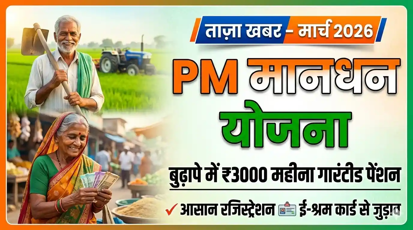 PM Maandhan Yojana 2026