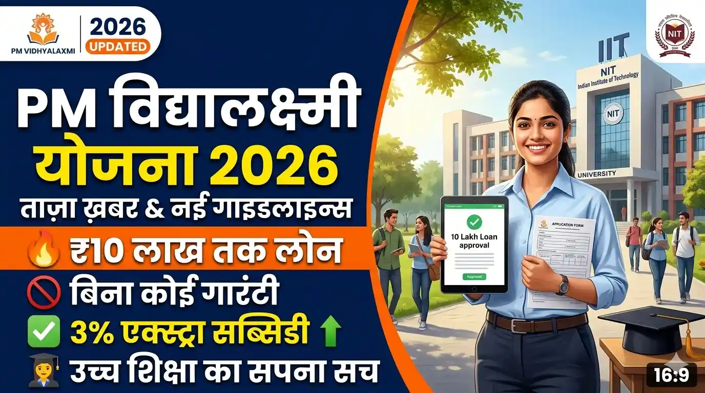PM Vidhyalaxmi Yojana 2026