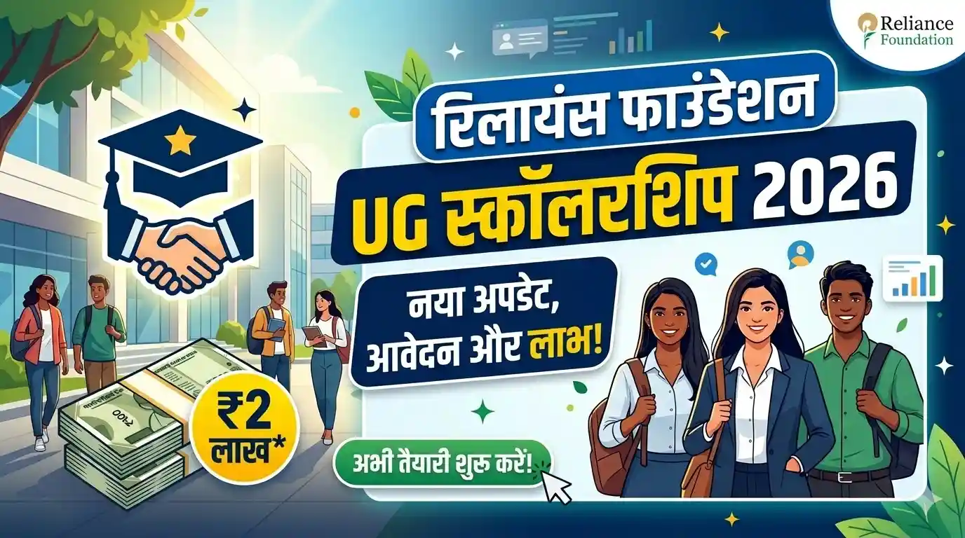 Reliance Foundation UG Scholarship 2026