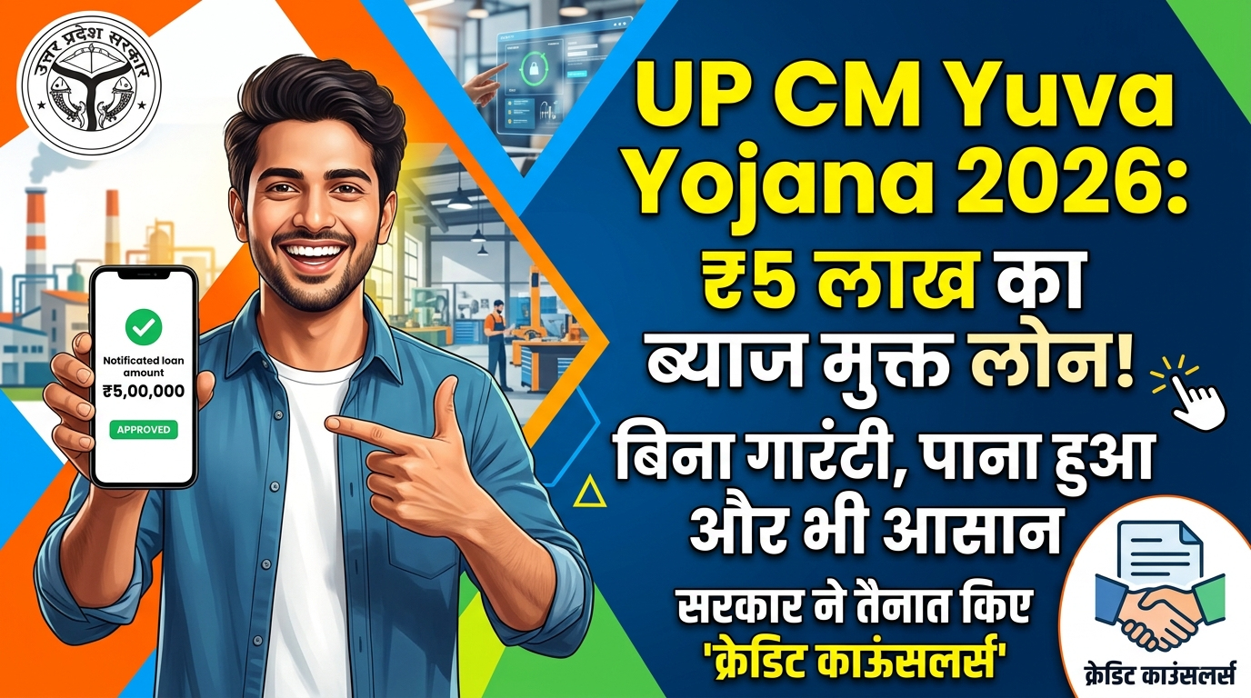 UP CM Yuva Yojana Interest Free Loan