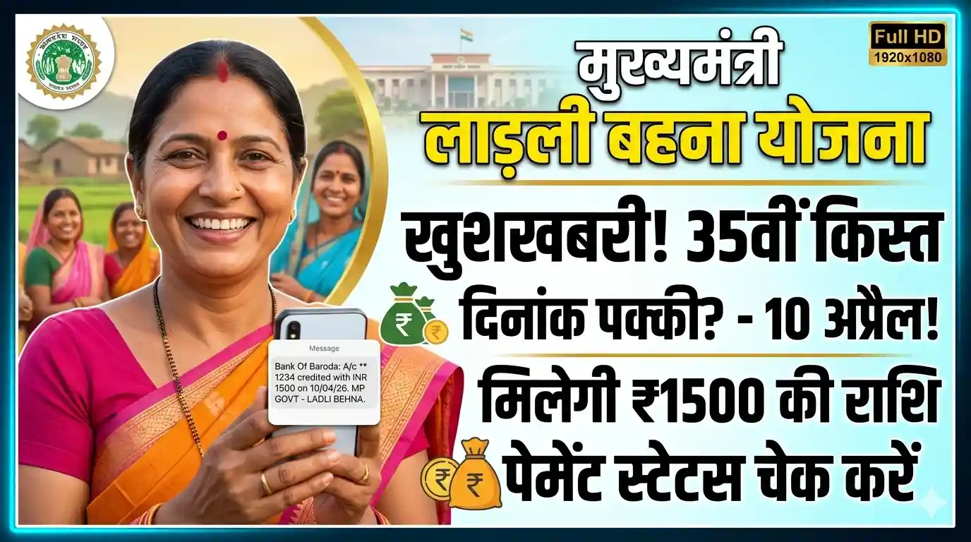 Ladli Behna 35th Kist Kab Aayegi